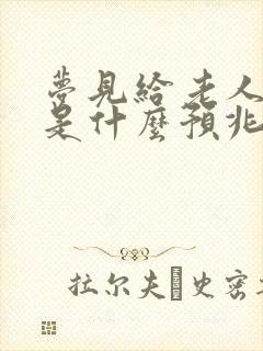 梦见给老人迁坟是什么预兆