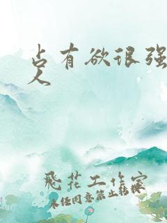 占有欲很强的男人