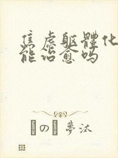 焦虑躯体化吃药能治愈吗