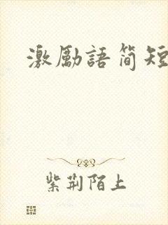 激励语简短学生