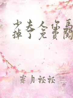 少夫人你马甲又掉了免费阅读