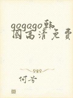 gogogo韩国高清免费下载