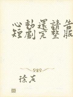 心动还请告诉我短剧完整版