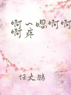 啊~嗯啊啊轻点啊疼