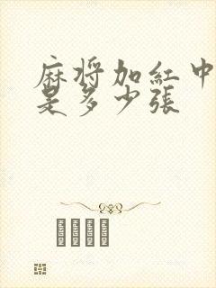 麻将加红中一共是多少张