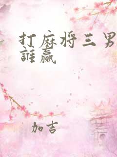 打麻将三男一女谁赢