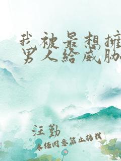 我被最想拥抱的男人给威胁了泰剧免费观看