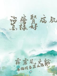 治疗肾病肌酐高怎样好