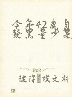 今年42岁月经发黑量少是怎么回事