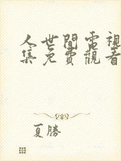 人世间电视剧全集免费观看剧情