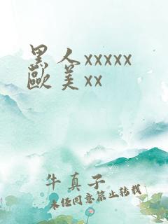 黑人xxxxx欧美xx