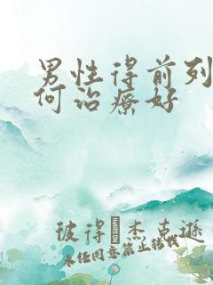 男性得前列腺如何治疗好