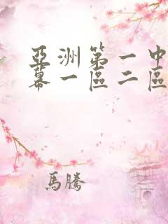 亚洲第一中文字幕一区二区