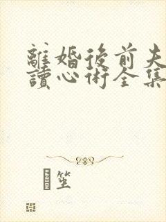 离婚后前夫有了读心术全集