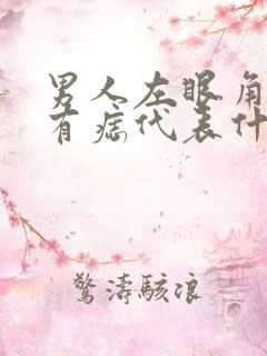 男人左眼角上方有痣代表什么意思