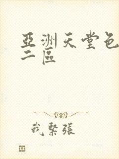 亚洲天堂色一区二区