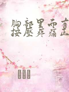 胸部里面有硬块按压疼痛正常吗