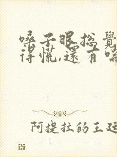 嗓子眼总觉得堵得慌,还有喘不上来气