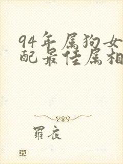 94年属狗女婚配最佳属相