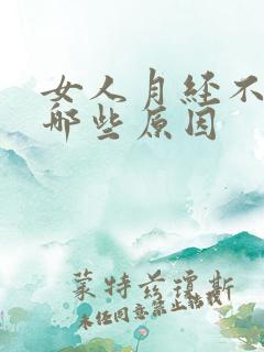 女人月经不来有哪些原因