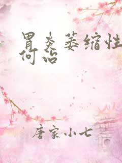 胃炎萎缩性1如何治