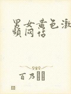 男女黄色激情视频网站