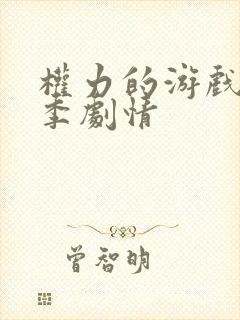 权力的游戏第八季剧情