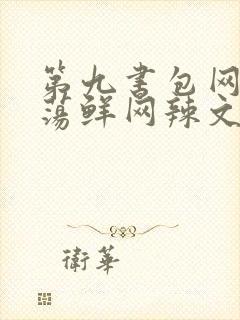 第九书包网超h荡鲜网辣文