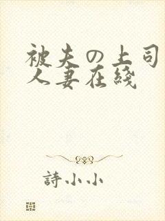 被夫の上司侵犯人妻在线