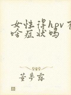 女性得hpv有啥症状吗