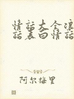 情话大全浪漫情话表白情话