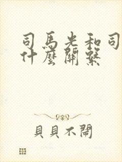 司马光和司马懿什么关系