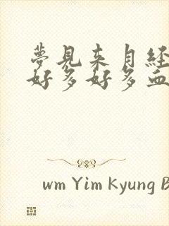 梦见来月经流了好多好多血