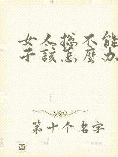 女人总不能生孩子该怎么办