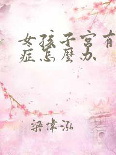 女孩子宫有腺肌症怎么办