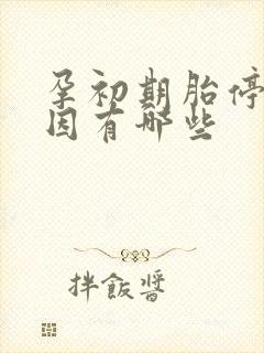 孕初期胎停的原因有哪些