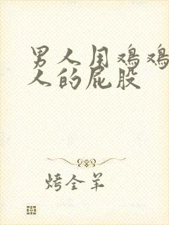 男人用鸡鸡桶女人的屁股