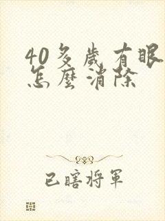 40多岁有眼袋怎么消除