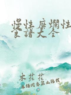 慢性糜烂性胃炎食谱大全