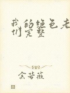 我的绝色老板娘们完整