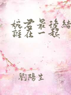 婉君最后结局和谁在一起