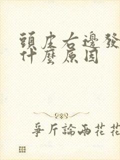 头皮右边发麻是什么原因