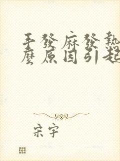 手发麻发热是什么原因引起的