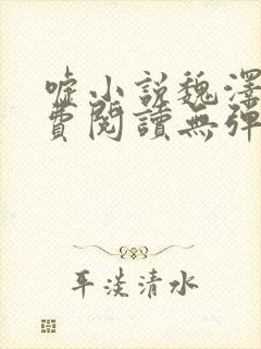 嘘小说魏泽成免费阅读无弹窗