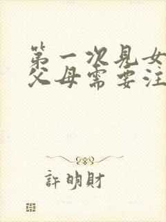 第一次见女朋友父母需要注意什么