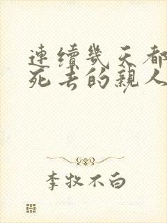 连续几天都梦见死去的亲人