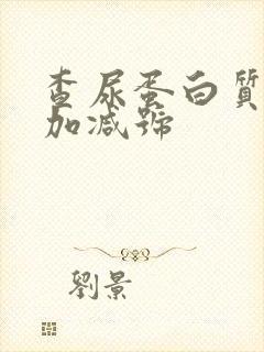 查尿蛋白质一个加减号