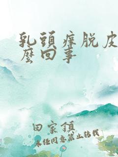 乳头痒脱皮是怎么回事