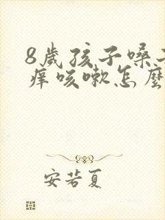 8岁孩子嗓子干痒咳嗽怎么办吃什么药