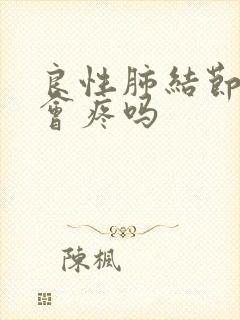 良性肺结节胸口会疼吗